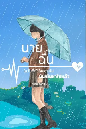 ปกนิยาย นายรักฉันในวันที่หัวใจของฉันมันเย็นชาไปแล้ว