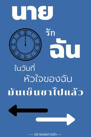 ปกนิยาย นายรักฉันในวันที่หัวใจของฉันมันเย็นชาไปแล้ว