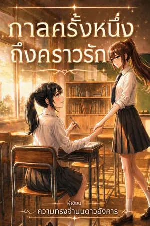 ปกนิยาย กาลครั้งหนึ่งถึงคราวรัก