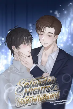 ปกนิยาย Saturday Nights ใต้แสงไฟในคืนเสาร์