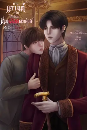 ปกนิยาย ท่านเคานต์ครับได้โปรดดื่มเลือดผมด้วย! [ทะลุมิติ]