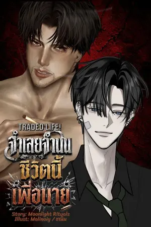 ปกนิยาย จำเลยจำนนชีวิตนี้เพื่อนาย Traded Life!