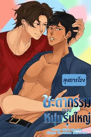 ปกนิยาย [มี E-Book] ชะตากรรมของหนุ่มรุ่นใหญ่ (ลุงภารโรง)