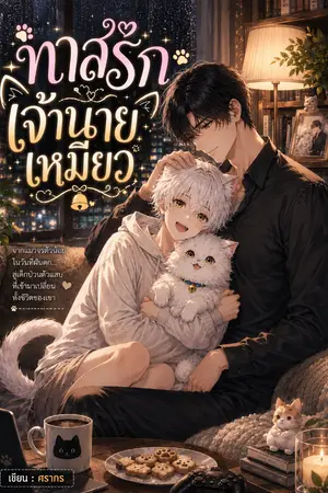 ปกนิยาย ทาสรักเจ้านายเหมียว
