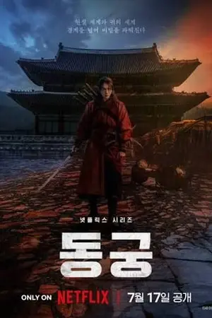 ปกนิยาย The East Palace (2026) 동궁 Ep.1-8 (จบ)