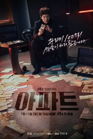 ปกนิยาย The Apartment Job (2026) ท่านประธานกำมะลอ Ep.1-12 (จบ)