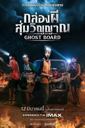 ปกนิยาย หนังไทย Ghost Board (2026) กล่องผีสุ่มวิญญาณ หนังเต็มเรื่อง