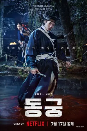 ปกนิยาย The East Palace (2026) บูรพาอาถรรพ์ Ep.1-8 (จบ)