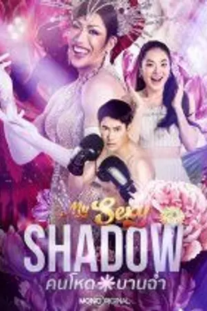 ปกนิยาย ซีรีส์ไทย My Sexy Shadow (2026) คนโหดบานฉ่ำ Ep.1-10 (จบ)