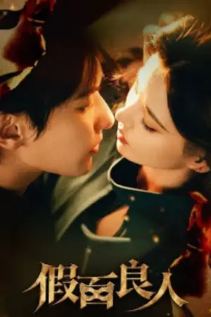 ปกนิยาย The Masked Lover (2026) โฉมงามไร้หน้า Ep.1-24 (จบ)