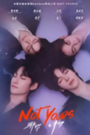 ปกนิยาย Not Yours (2026) เมื่อผมไม่ใช่ Ep.1-12 (จบ)