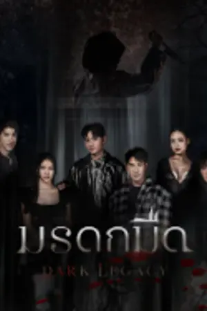 ปกนิยาย Dark Legacy (2026) มรดกมืด Ep.1-10 (จบ)