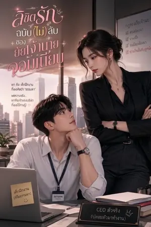 ปกนิยาย ลิขิตรักฉบับ(ไม่)ลับของยัยเจ้านายจอมเนี้ยบ(อ่านฟรี)