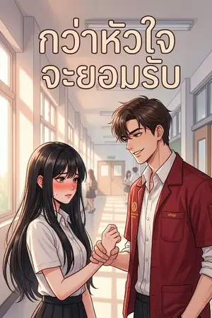 ปกนิยาย กว่าหัวใจจะยอมรับ