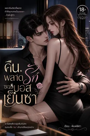 ปกนิยาย คืนพลาดรักของบอสเย็นชา