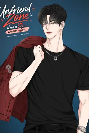 ปกนิยาย Unfriend Zone ล้ำเส้นรัก...พักสถานะเพื่อน