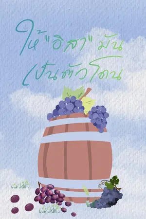ปกนิยาย ให้ “อิสา“ มันเป็นตัวโดน