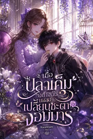 ปกนิยาย เมื่อปลาเค็มอย่างฉันเผลอเปลี่ยนชะตาจอมมาร