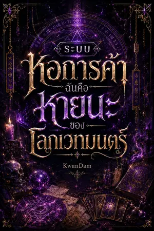ปกนิยาย ระบบหอการค้า ฉันคือหายนะของโลกเวทมนตร์