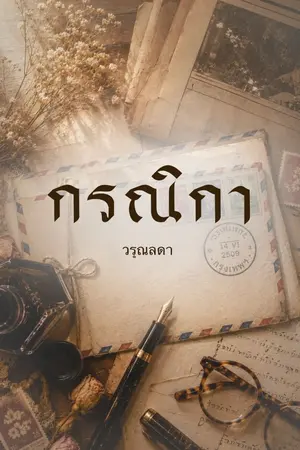 ปกนิยาย กรณิกา