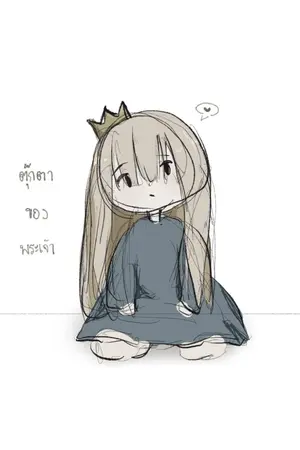 ปกนิยาย The Deity's Doll ตุ๊กตาของพระเจ้า