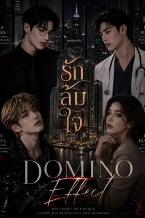 ปกนิยาย Domino Effect: รักล้มใจ