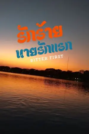 ปกนิยาย รักร้าย นายรักแรก