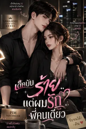 ปกนิยาย เด็กมันร้าย…แต่ผมรักพี่คนเดียว