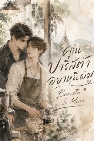 ปกนิยาย คุณบาริสต้าอย่าหนีผม | Barista Is Mine