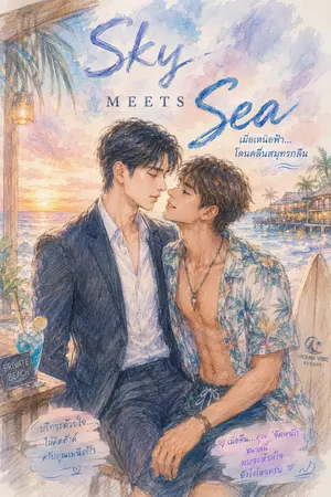 ปกนิยาย คลื่นสมุทร เหนือฟ้า | Sky Meets Sea