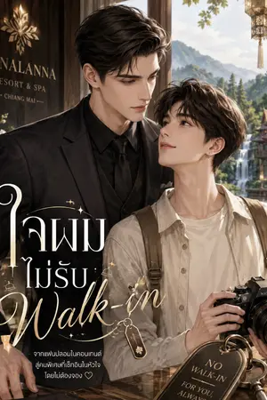 ปกนิยาย ใจผมไม่รับ Walk-in