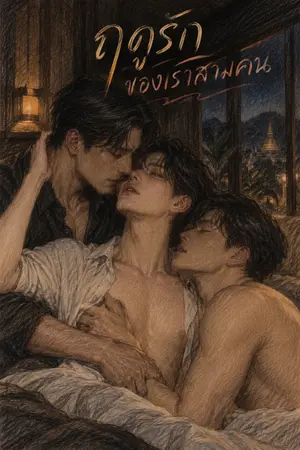 ปกนิยาย ฤดูรักของเราสามคน (3P)