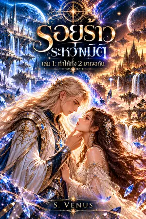 ปกนิยาย รอยร้าวระหว่างมิติ เล่ม 1