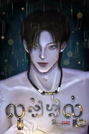 ปกนิยาย ลบหลู่ | (Boy Love) หมอธรรม x ผีจ่อปาก