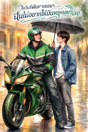 ปกนิยาย ในวันที่ฝนพาเธอมา......ฉันไม่อยากให้มันหยุดตกเลย