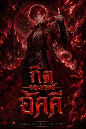 ปกนิยาย กิตจอมเวทย์อัคคี