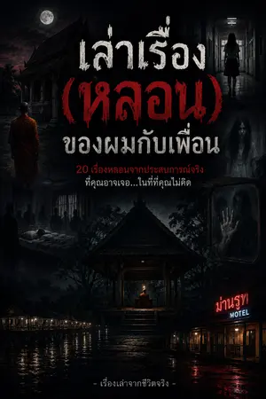 ปกนิยาย เล่าเรื่อง(หลอน)ของผมกับเพื่อน