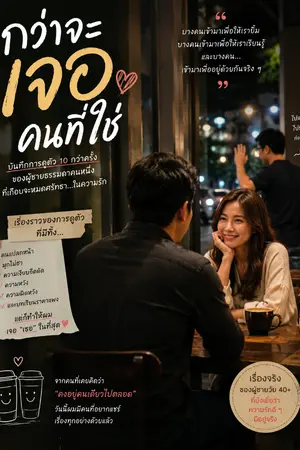 ปกนิยาย กว่าจะเจอคนที่ใช่