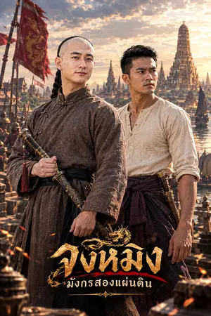 ปกนิยาย จงหมิง มังกรสองแผ่นดิน