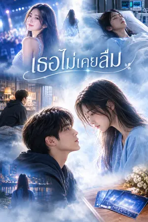 ปกนิยาย เธอไม่เคยลืม
