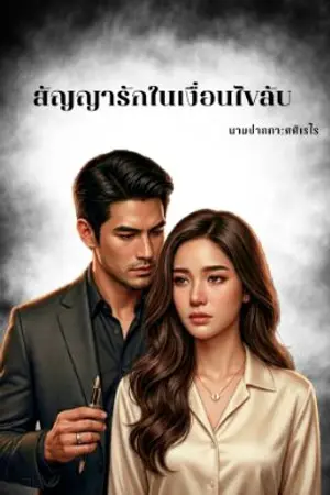 ปกนิยาย สัญญารักในเงื่อนไขลับ