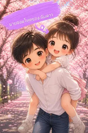 ปกนิยาย นายจอมโหดของ..นับดาว
