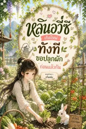 ปกนิยาย หลินอวี่ซีเกิดใหม่ทั้งที ขอปลูกผักก่อนแล้วกัน