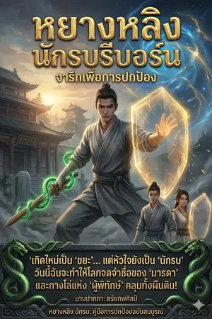 ปกนิยาย หยางหลิง นักรบรีบอร์น