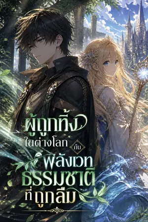 ปกนิยาย ผู้ถูกทิ้งในต่างโลก กับ พลังเวทธรรมชาติที่ถูกลืม🍃