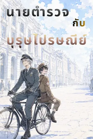 ปกนิยาย นายตำรวจกับบุรุษไปรษณีย์