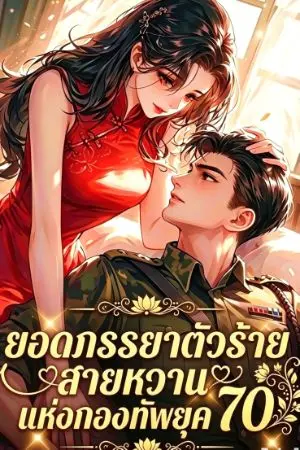 ปกนิยาย ยอดภรรยาตัวร้ายสายหวาน แห่งกองทัพยุค 70