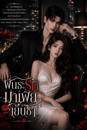 ปกนิยาย พันธะรักมาเฟียเย็นชา