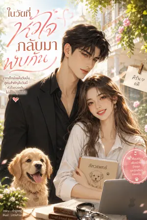 ปกนิยาย ในวันที่หัวใจกลับมาพบกัน