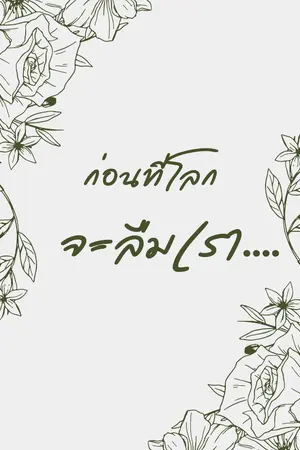 ปกนิยาย ก่อนที่โลกจะลืมเรา